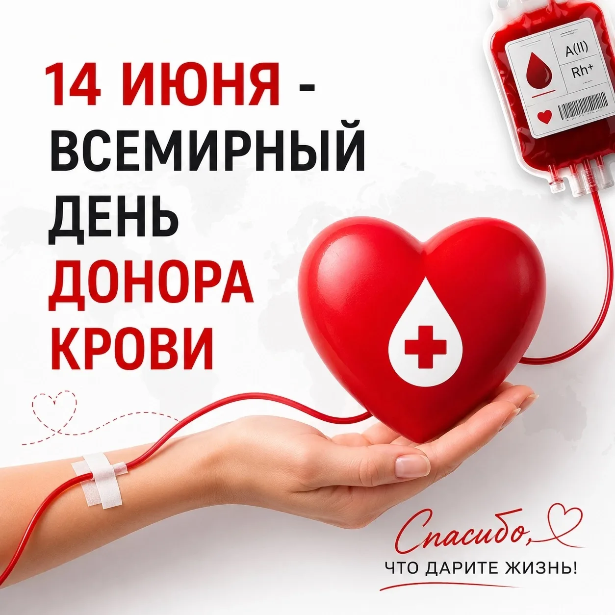 🩸 Всемирный день донора крови

14 июня во всем мире отмечается Всемирный день донора крови — день б