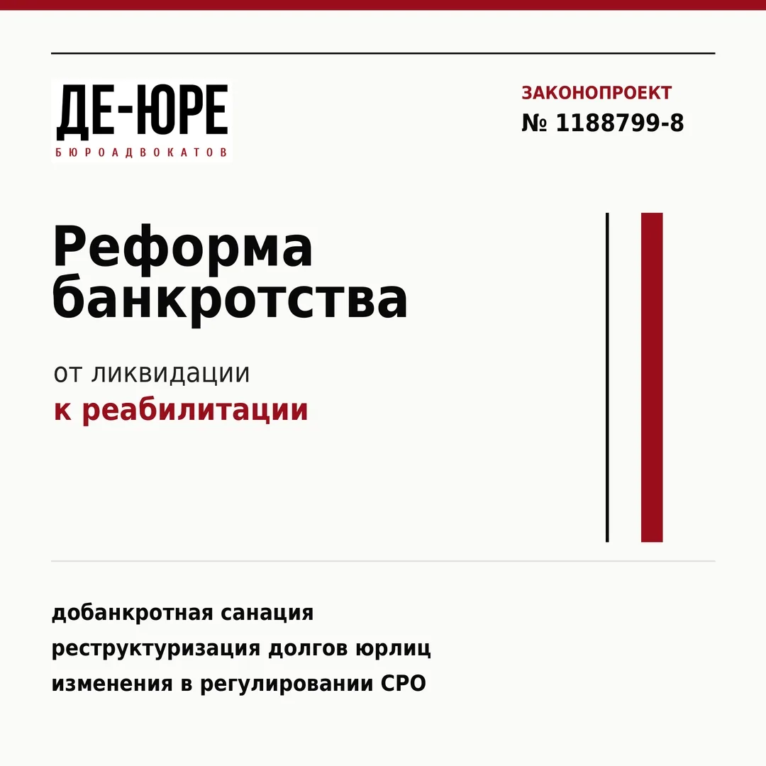 Реформа банкротства: законопроект о реабилитации вместо ликвидации оказался под угрозой