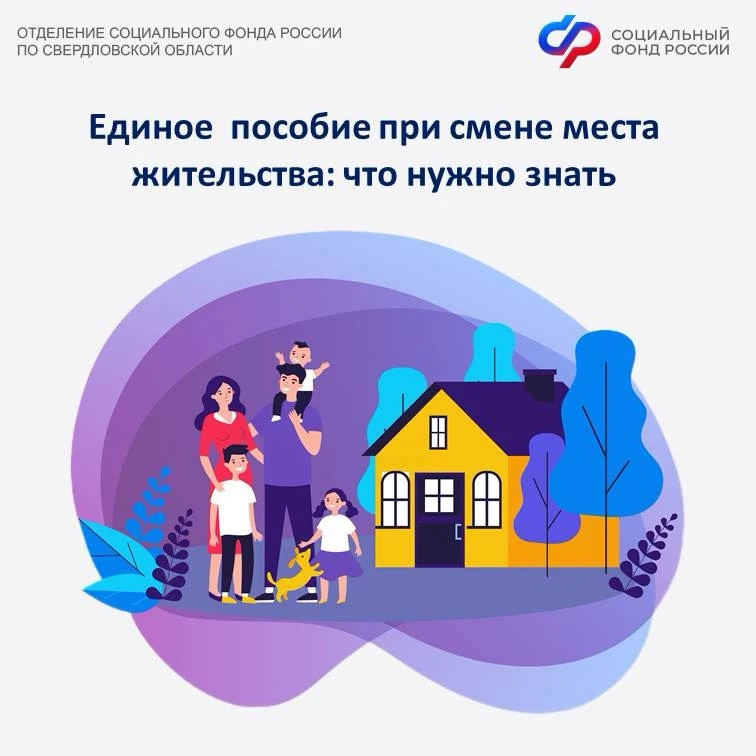 🤔Единое пособие при смене места жительства: что нужно знать  Право на единое пособие и его размер за