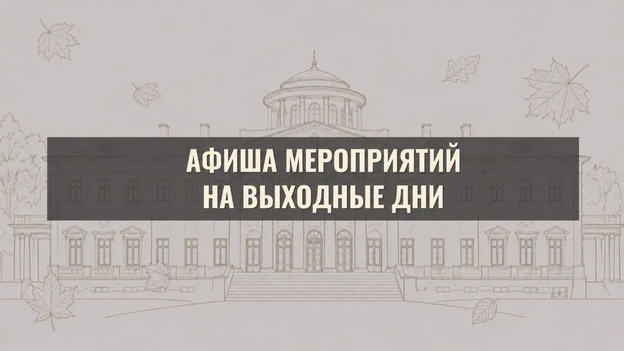 🎶 Первые сентябрьские выходные в усадьбе – это романтика музыки и поэзии. В субботу – ...