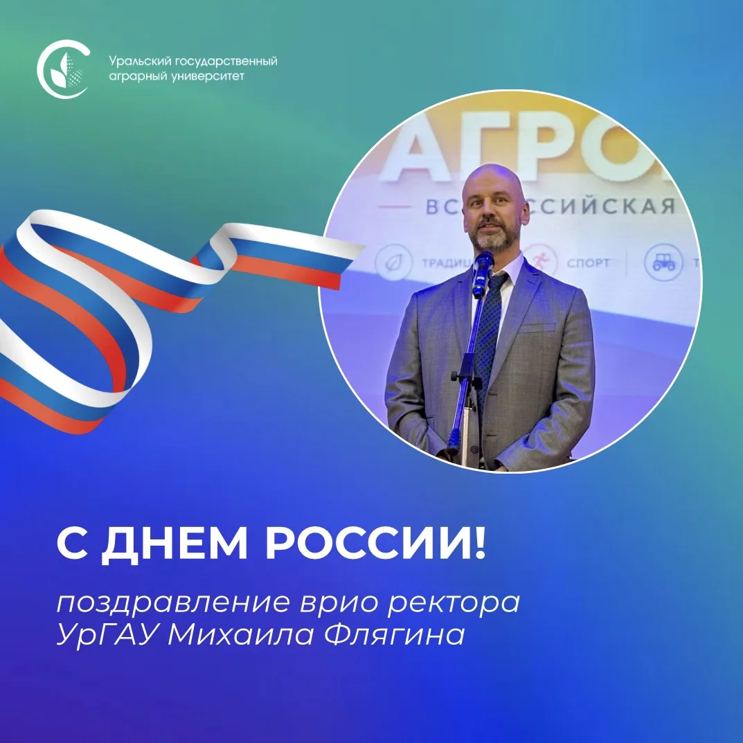 Уважаемые студенты, аспиранты, преподаватели, сотрудники и партнеры Уральского ГАУ! 

От всей души п