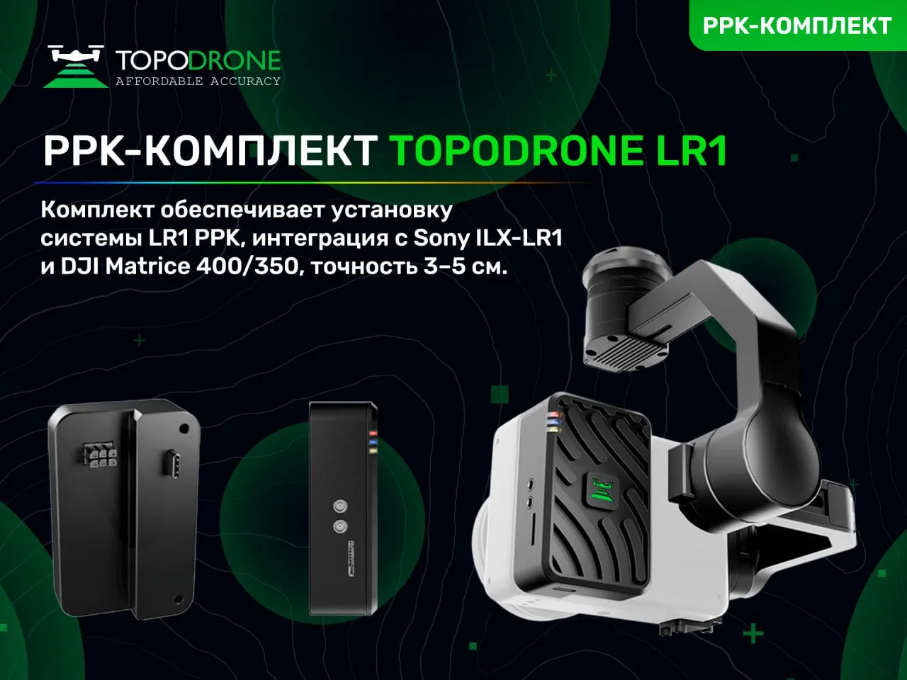 🔥 TOPODRONE LR1 PPK С X-PORT: ВЫСОКОТОЧНЫЙ ГНСС-КОМПЛЕКТ ДЛЯ DJI MATRICE И SONY ILX-LR1

Друзья, вс