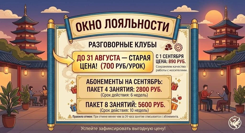 Важные новости о наших разговорных клубах: повышение цен и «окно лояльности» 💬🇨🇳