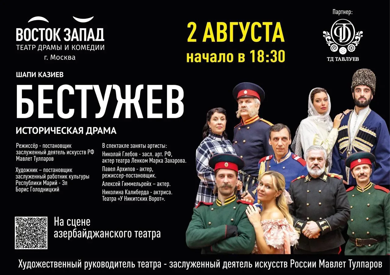 Уважаемые ценители театрального искусства!  
2 августа 2026 года в 18.30 
Московский театр «Восток З