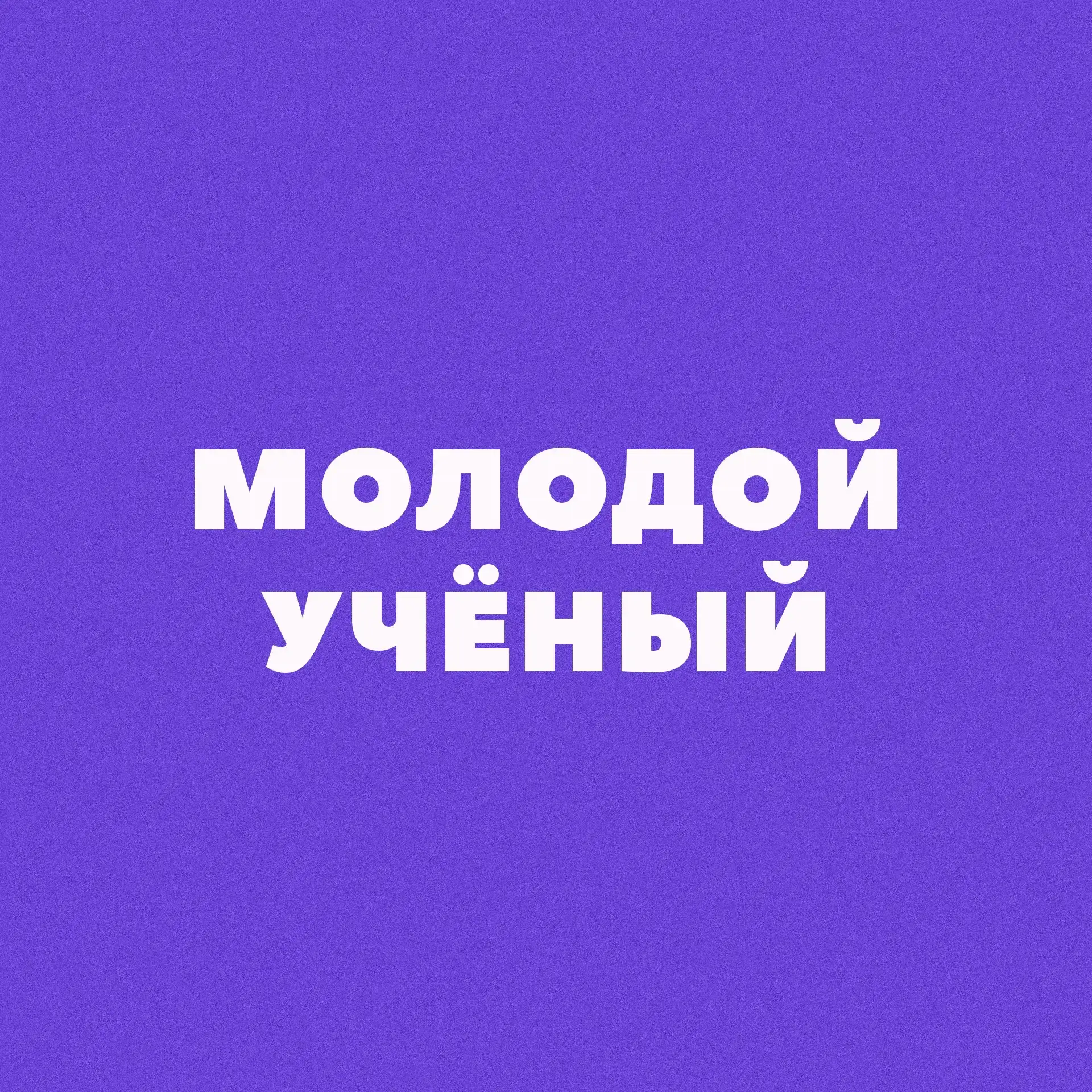 Не сдавайтесь! Ведь вы окружены возможностями!

Продолжается приём заявок на областной конкурс научн