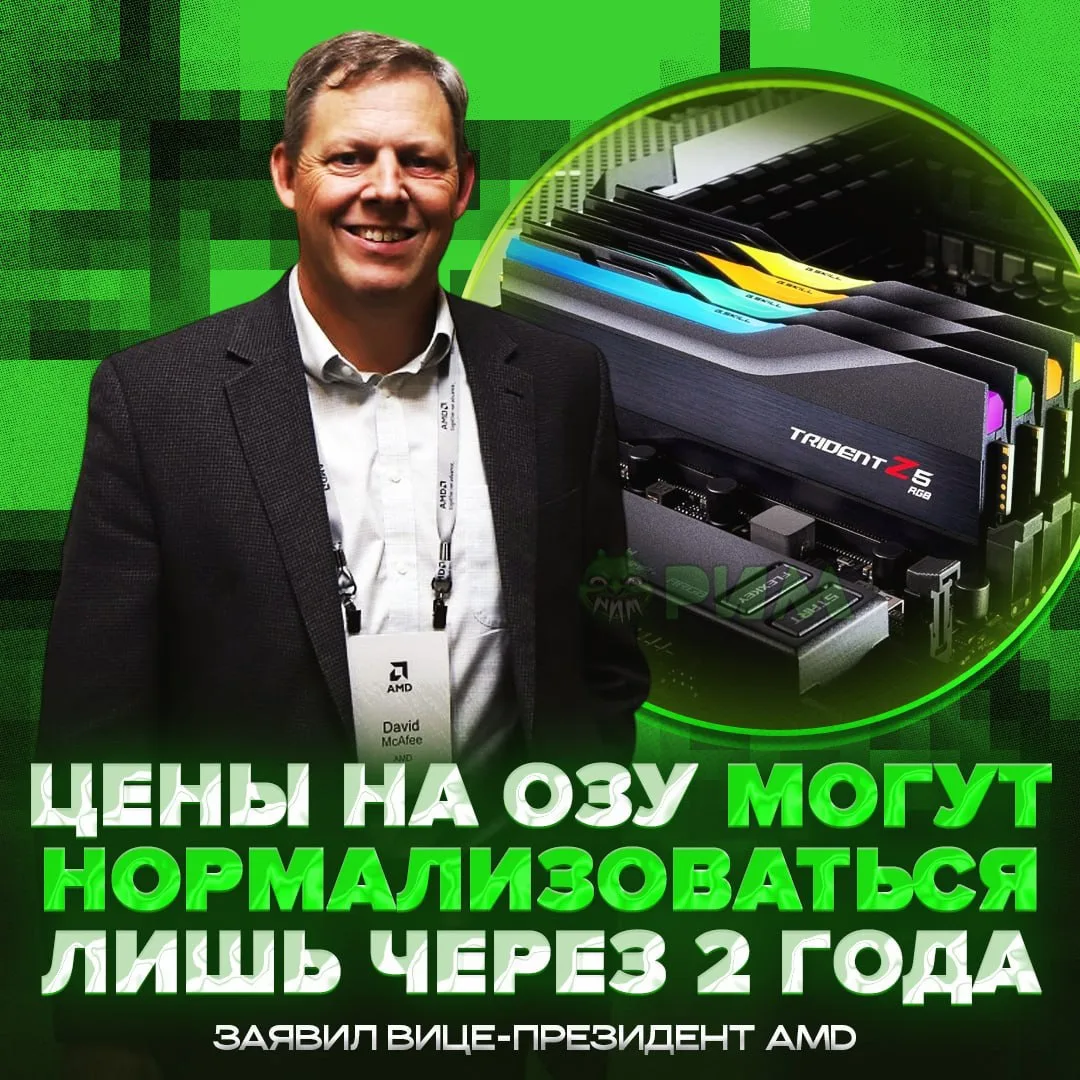 💀 Оперативка вернётся к нормальным ценам не раньше лета 2028-го — таким мнением поделился вице-през