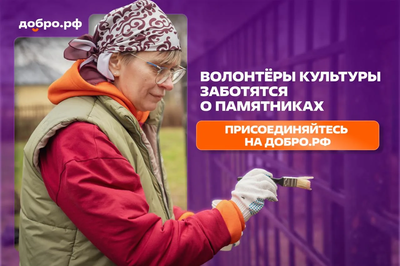 📆 18 апреля – Международный день памятников: волонтёры уже в деле  Накануне стартовала программа «Со