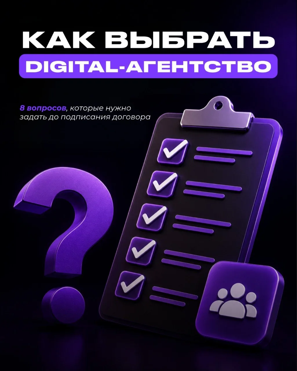 Большинство проблем с digital-агентствами начинаются ещё до старта работ.