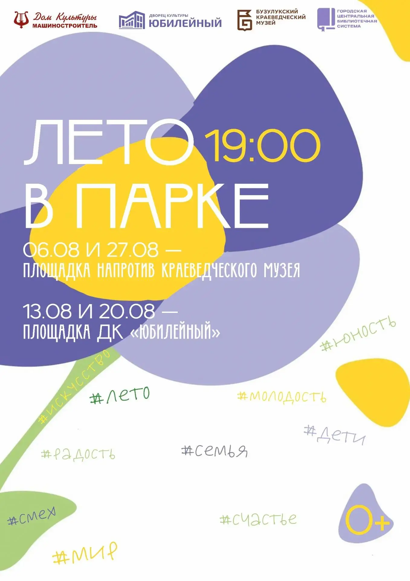 Приглашаем бузулучан на творческий вечер проекта «Лето в парке»

📍6 августа, в четверг в 19.00, на 