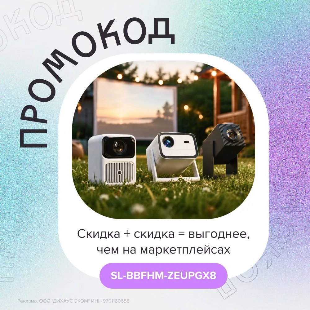 Сначала может показаться, что скидки на проекторы Wanbo в интернет-магазине diMoll уже ...