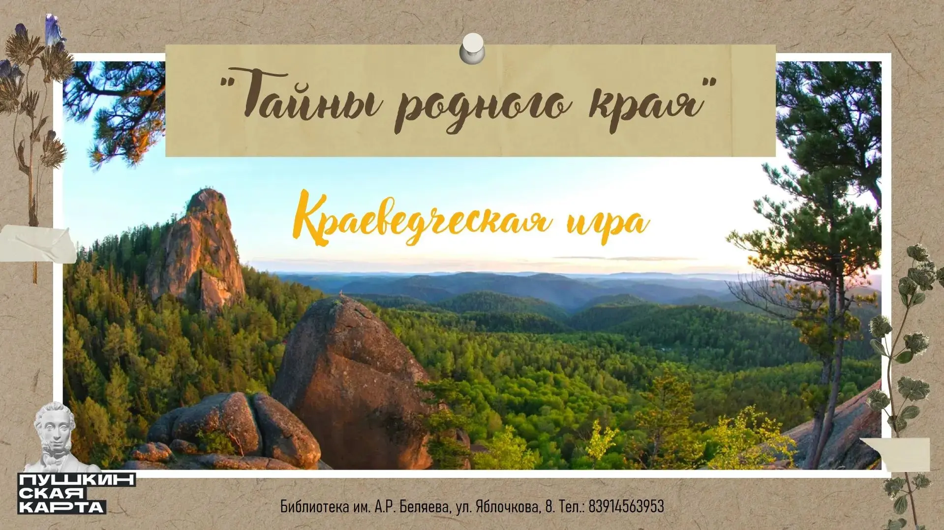Библиотека им. А. Р. Беляева приглашает на мероприятие в рамках программы "Пушкинская карта"! 

Крас