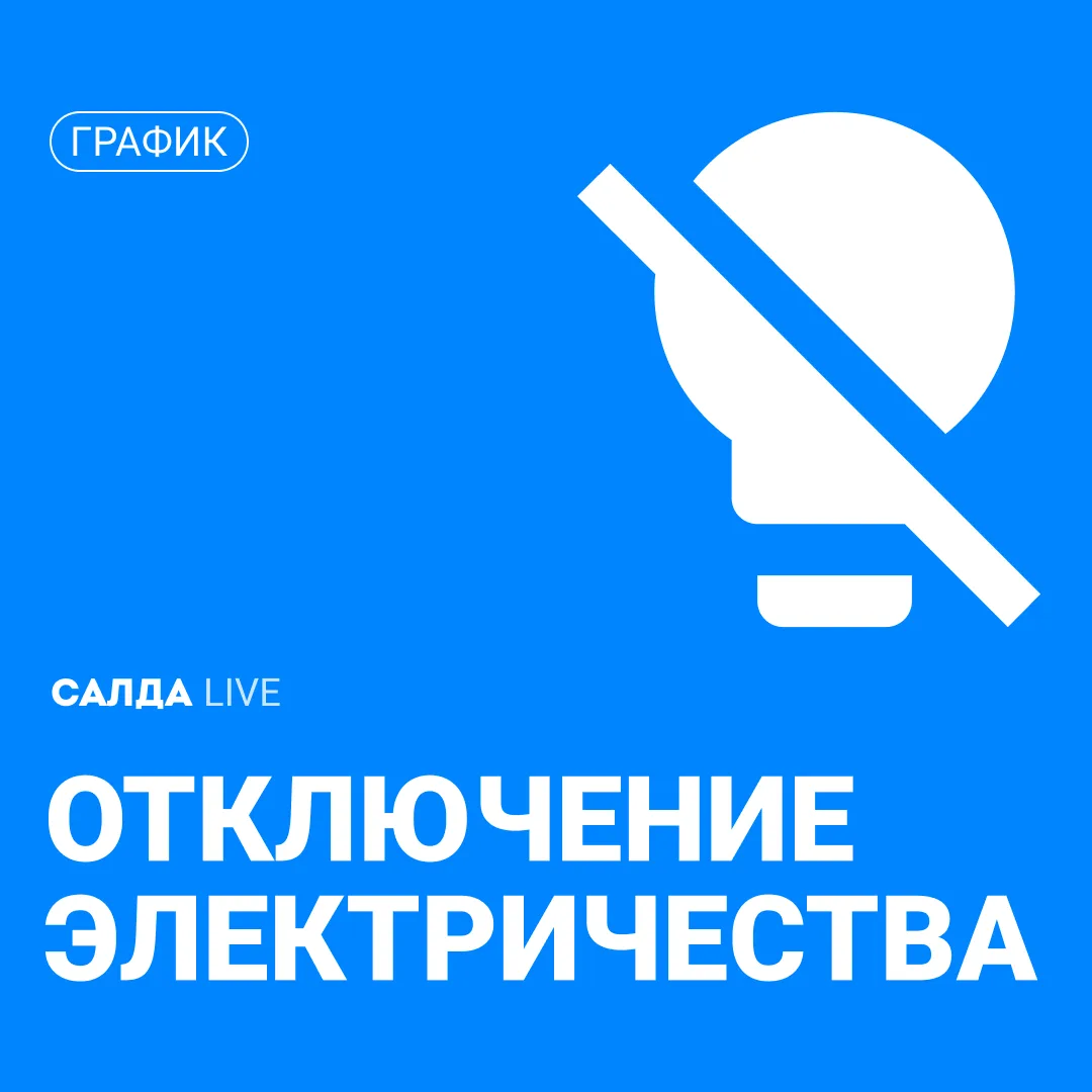 ⚡ Плановое отключение электроэнергии в Верхней Салде