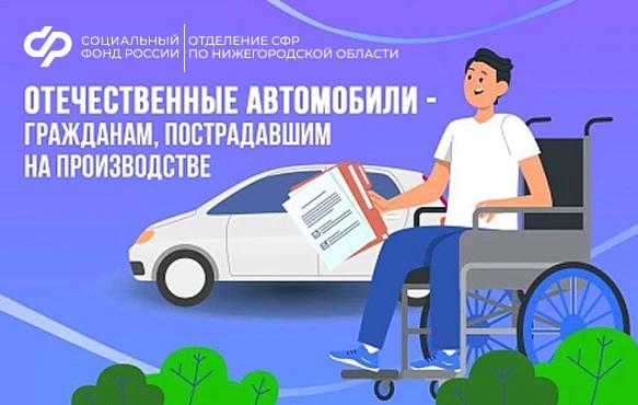 24 жителя Нижегородской области получили от Отделения Соцфонда специализированные автомобили в 2025 