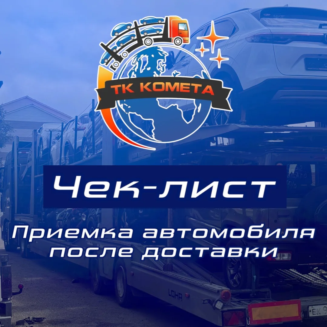 ‼️ Чек-лист: приемка автомобиля после доставки