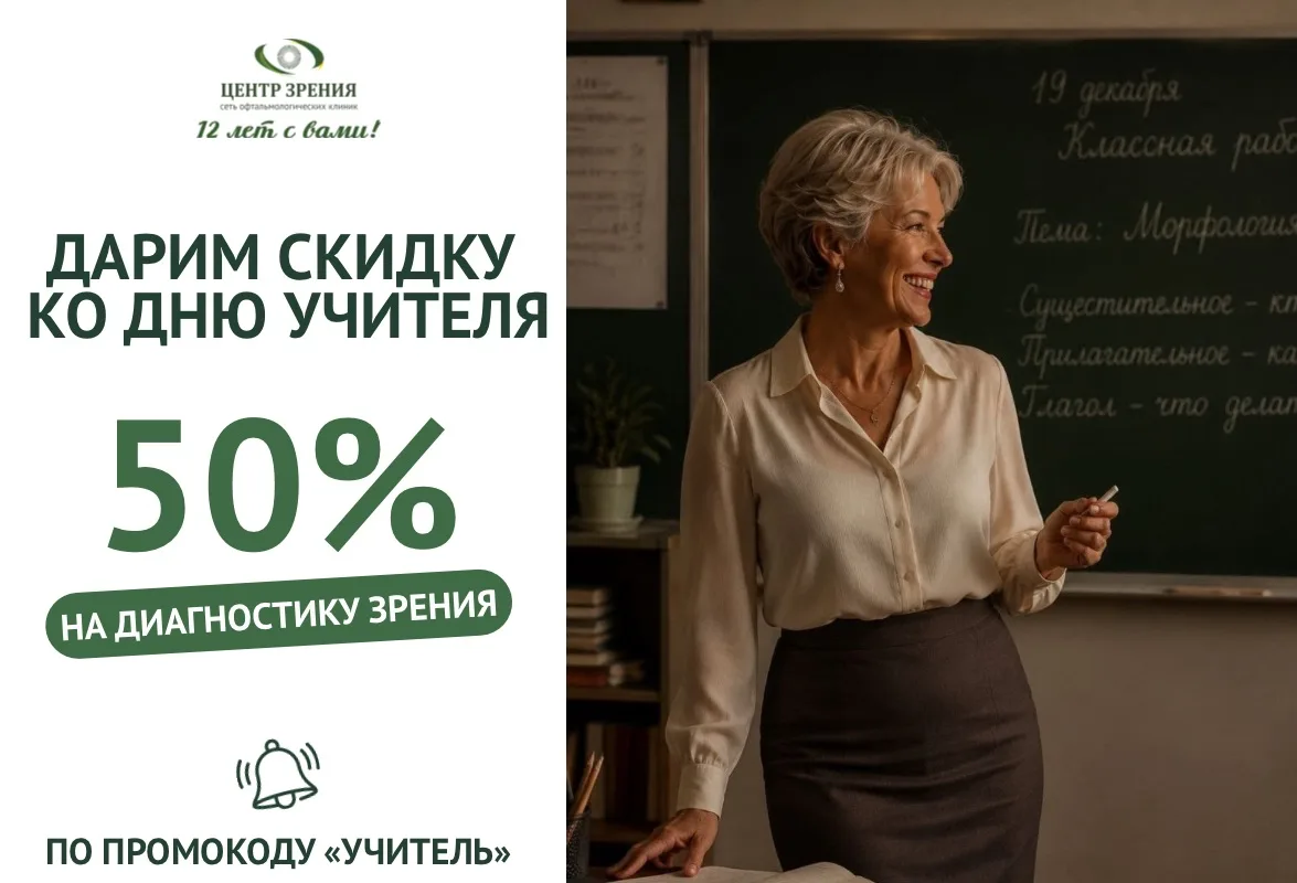 ⚡️ Ко Дню учителя дарим скидку 50% на полную диагностику зрения💚