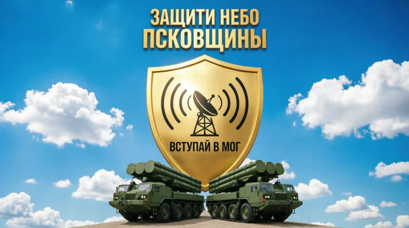 ⚠️ Объявляется набор в мобильную огневую группу (МОГ) для прикрытия воздушного пространства Псковско