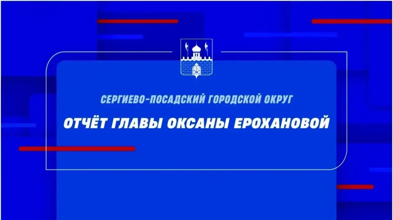 Уважаемые жители Сергиево-Посадского округа!