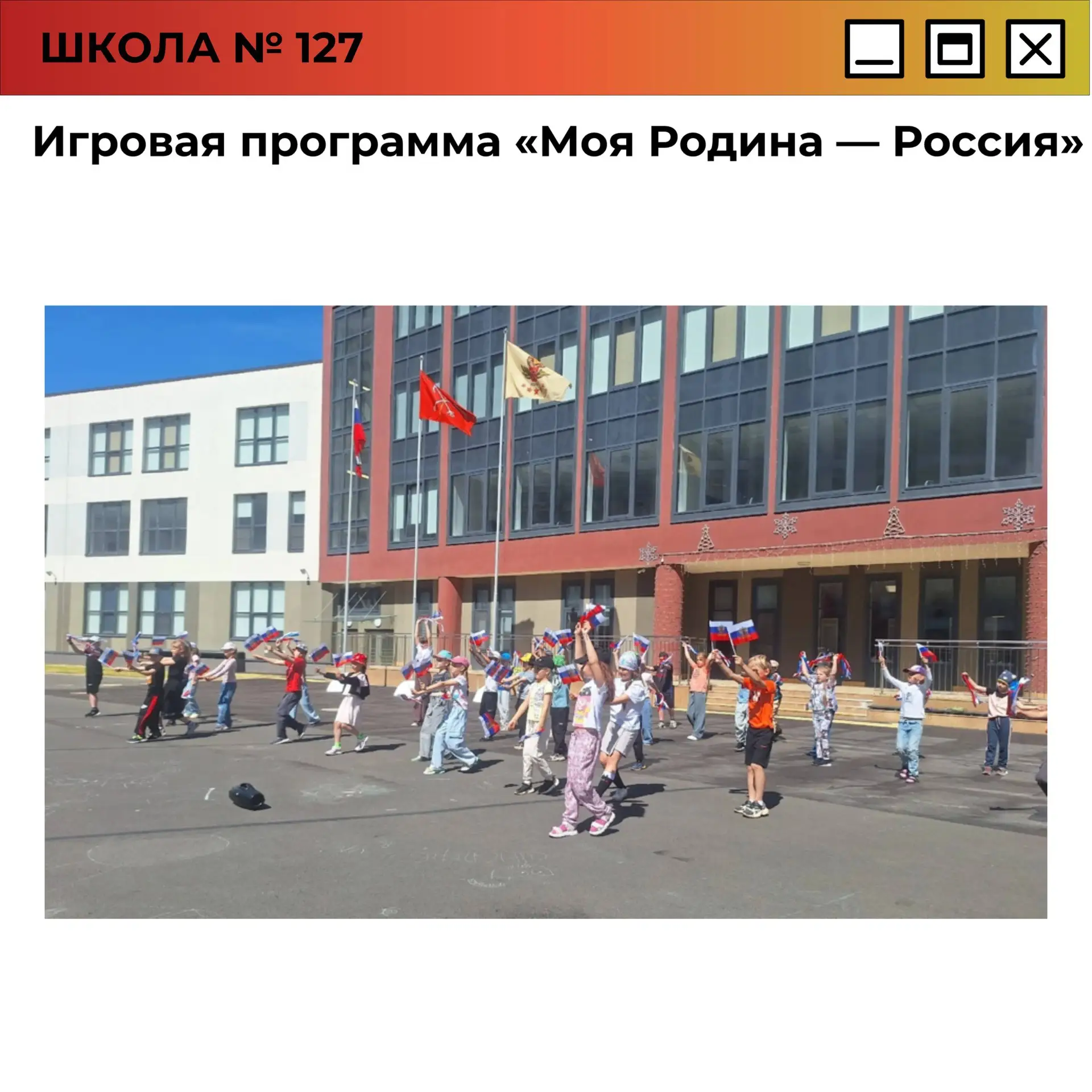 Игровая программа «Моя Родина — Россия»

🇷🇺 В рамках Всероссийской акции «Родиной горжусь», посвящ