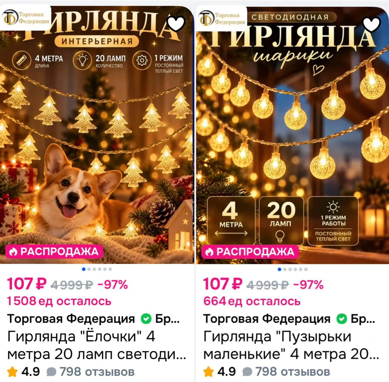 💫 Снова скидки на гирлянды