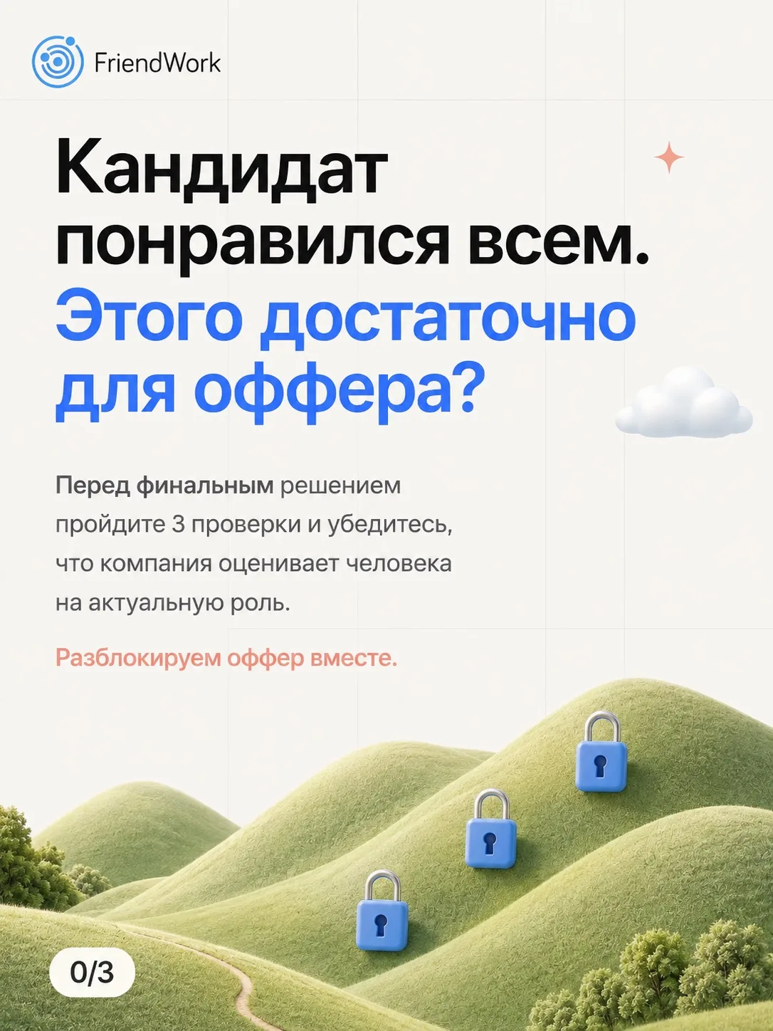 Кандидат прошел интервью, но перед оффером его еще нужно проверить.