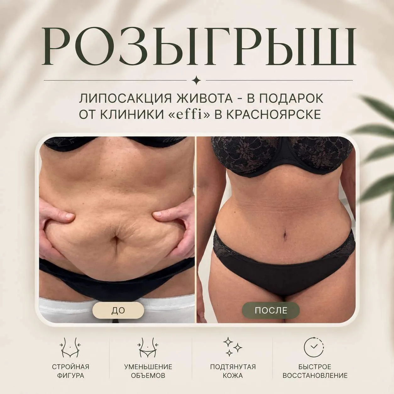 Красноярск, этой осенью разыгрывают липосакцию живота от клиники effi! 🍂