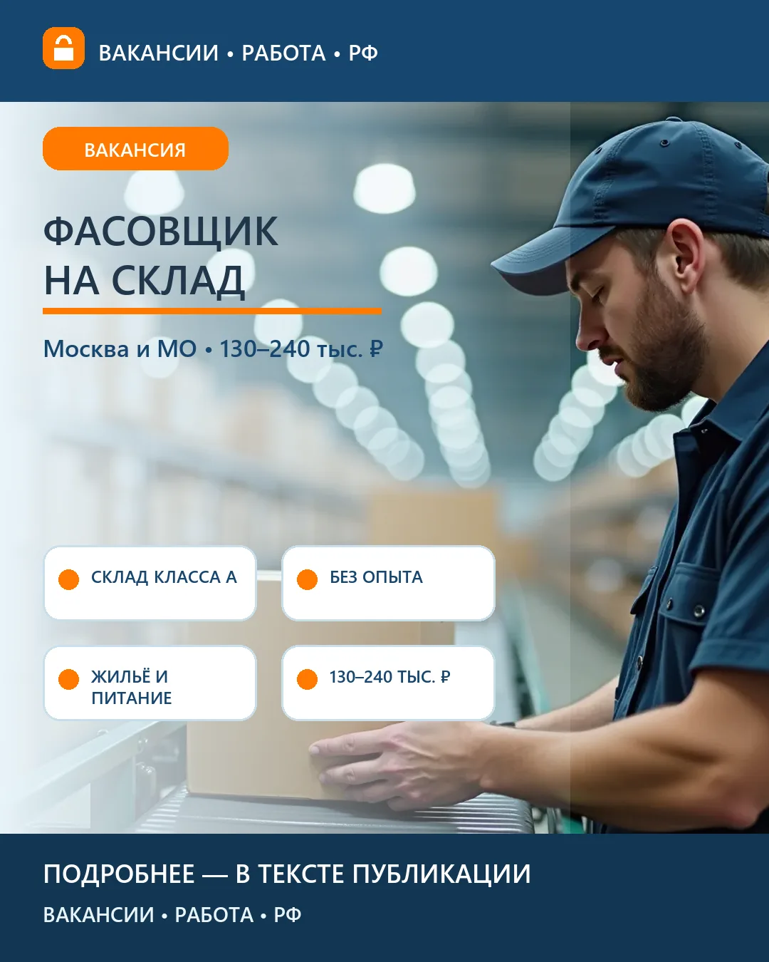 📦 Вакансия: Фасовщик на склад в Москве — вахта с проживанием