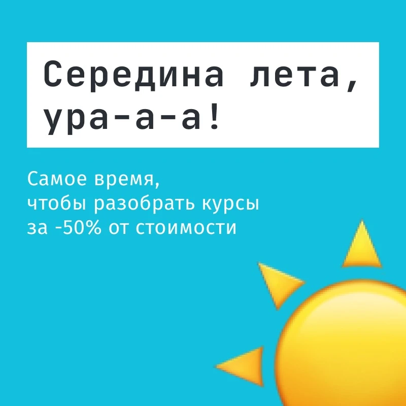 Вы знали, что уже экватор (самая середина) лета? ☀️