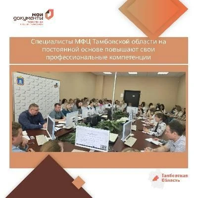 Специалисты МФЦ Тамбовской области на постоянной основе повышают свои профессиональные компетенции
С