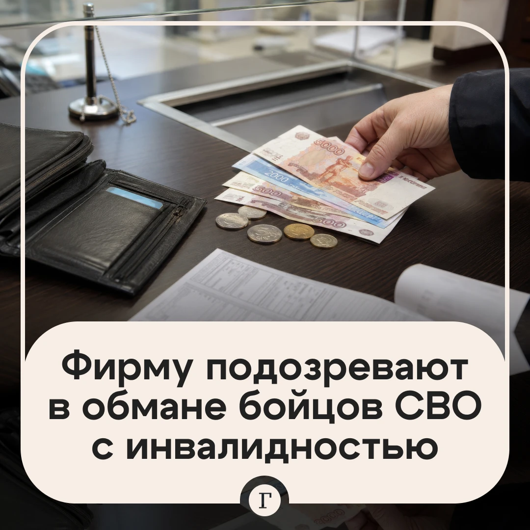 Компанию заподозрили в обмане бойцов СВО с инвалидностью.