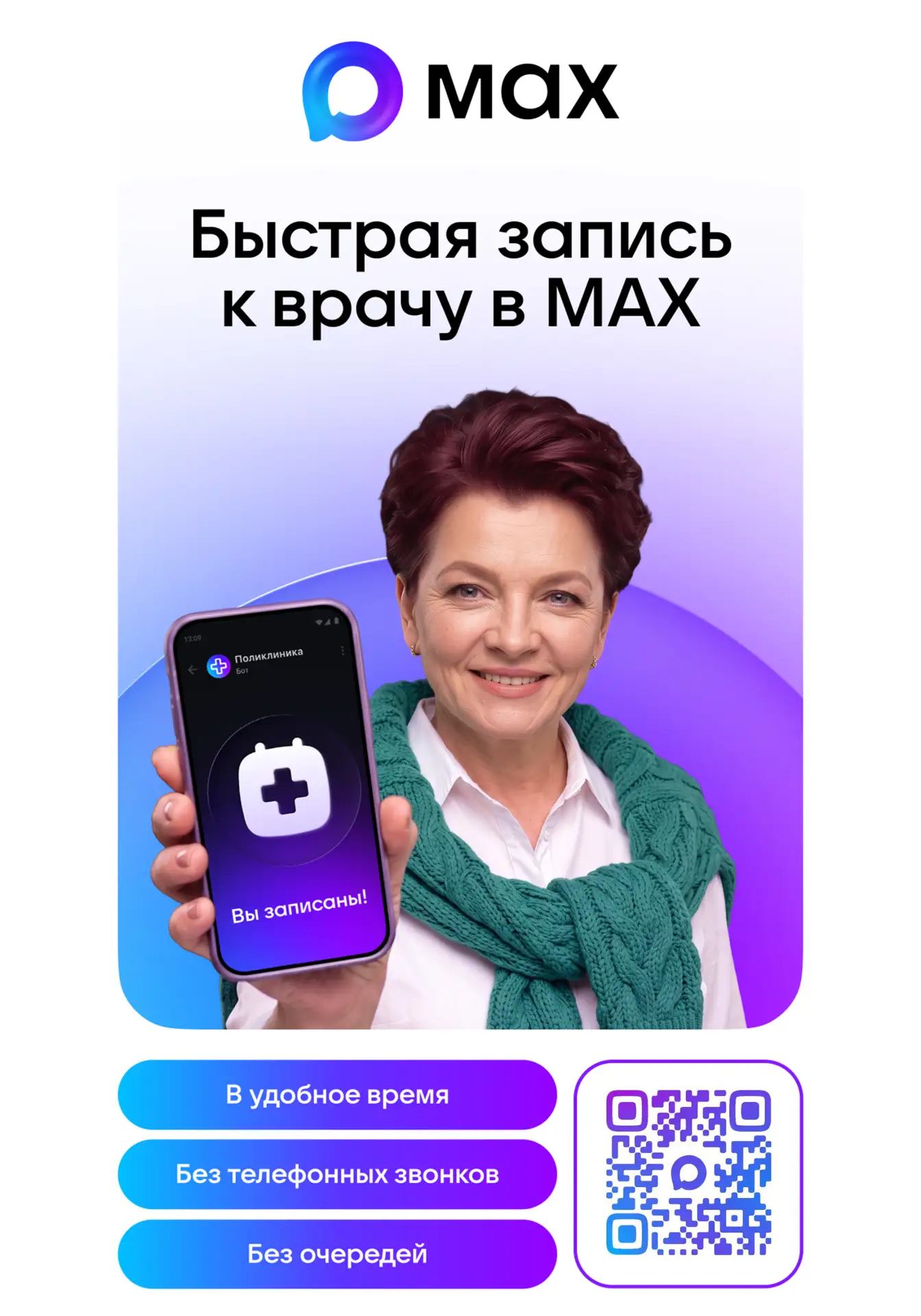 📱 Цифровые сервисы здравоохранения в мессенджере МАХ - теперь еще доступнее!