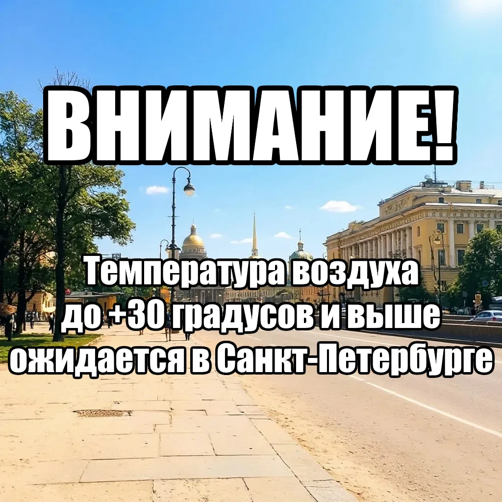 Экстренная информация РСЧС (Санкт-Петербург): Температура воздуха до +30 градусов и выше ожидается в