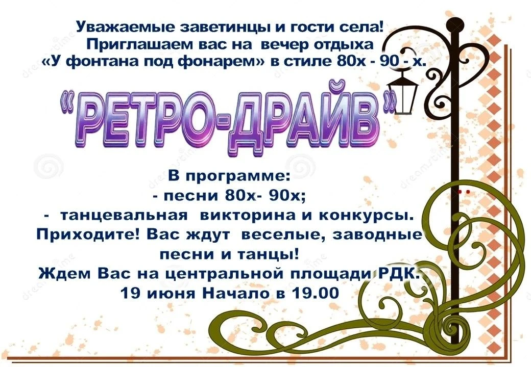 Заветинцев и гостей села приглашают на вечер отдыха в стиле 80-90-х
#Заветное