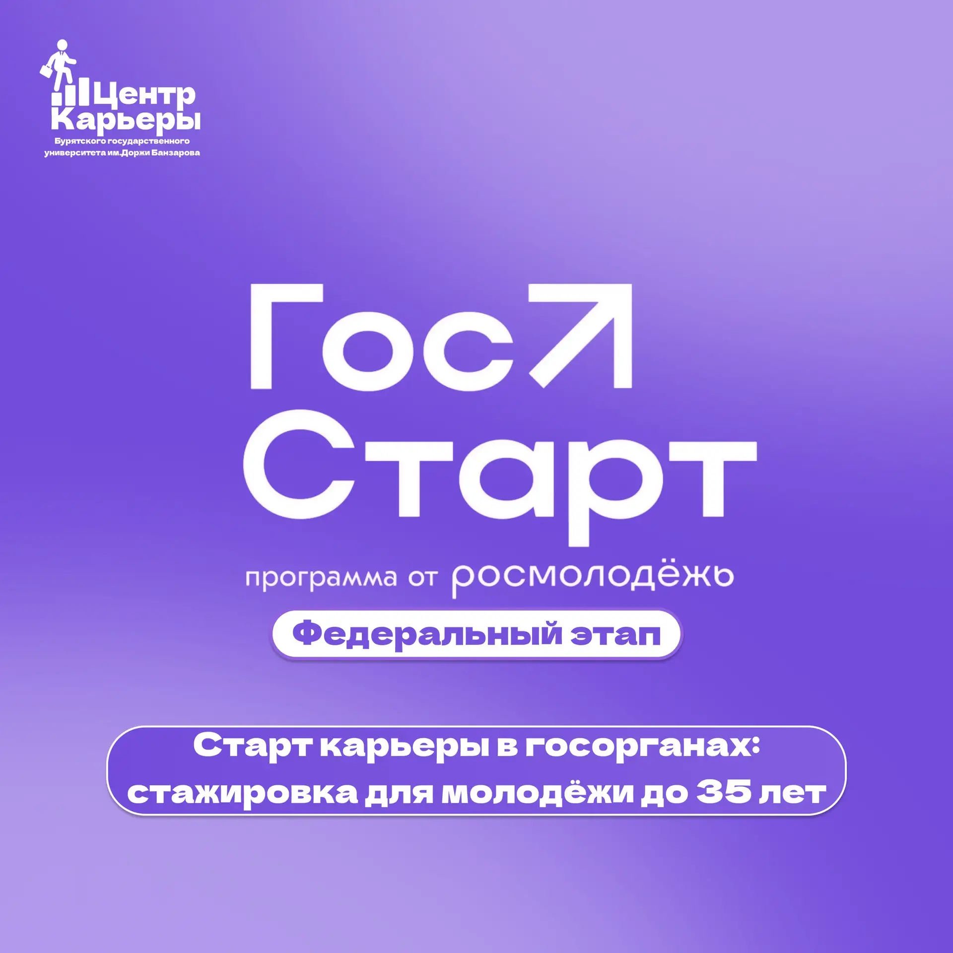 🚀 СТАРТ В КАРЬЕРЕ МЕЧТЫ! ВСЕРОССИЙСКАЯ СТАЖИРОВКА «ГОССТАРТ» ЖДЁТ ТЕБЯ!