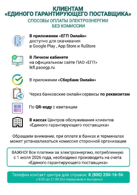 Уважаемые клиенты Единого гарантирующего поставщика в Республике Дагестан!