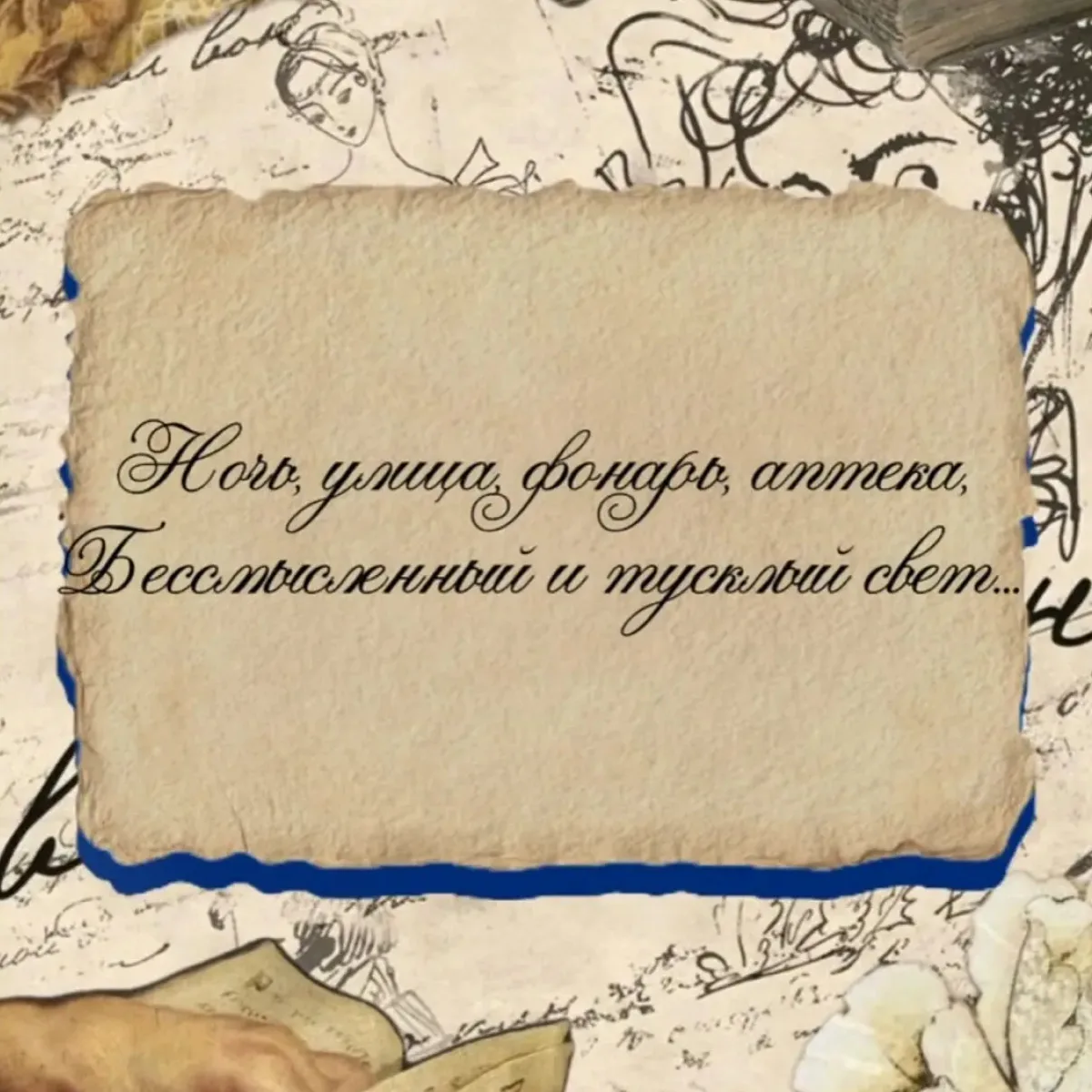 Я помню чудное мгновенье: