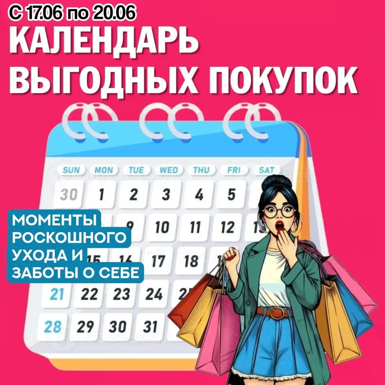 Друзья 👋🏻
В этом каталоге покупать выгодно💪🏻
Следите за Календарем выгодных покупок. 

С 17 июня
