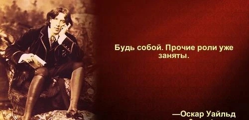 «Будь собой. Прочие роли уже заняты».  Оскар Уайльд  Внимание!    Важное научное открытие: Если всех