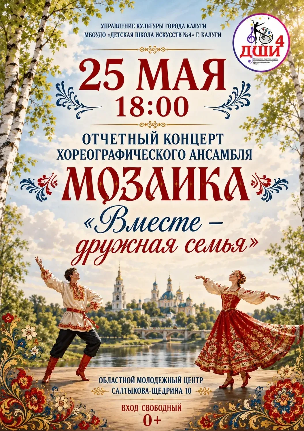 Приглашаем на отчетный концерт хореографического ансамбля «Мозаика»🔥