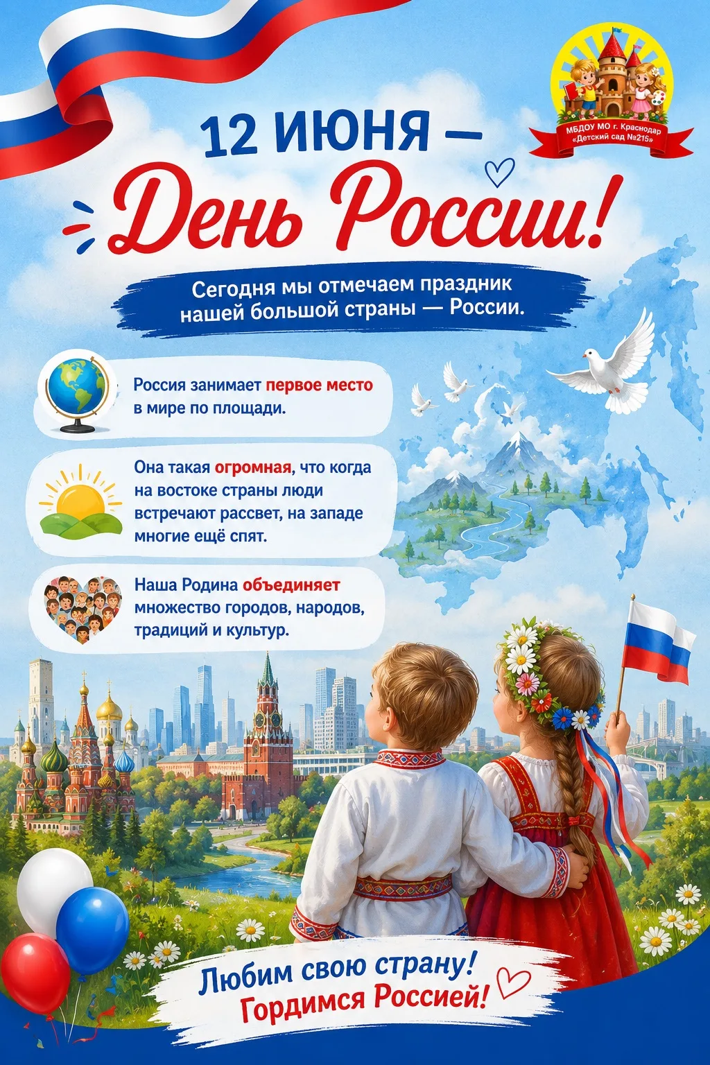 🇷🇺 С Днём России!

Любовь к Родине начинается с самых простых вещей: семьи, родного дома, любимого