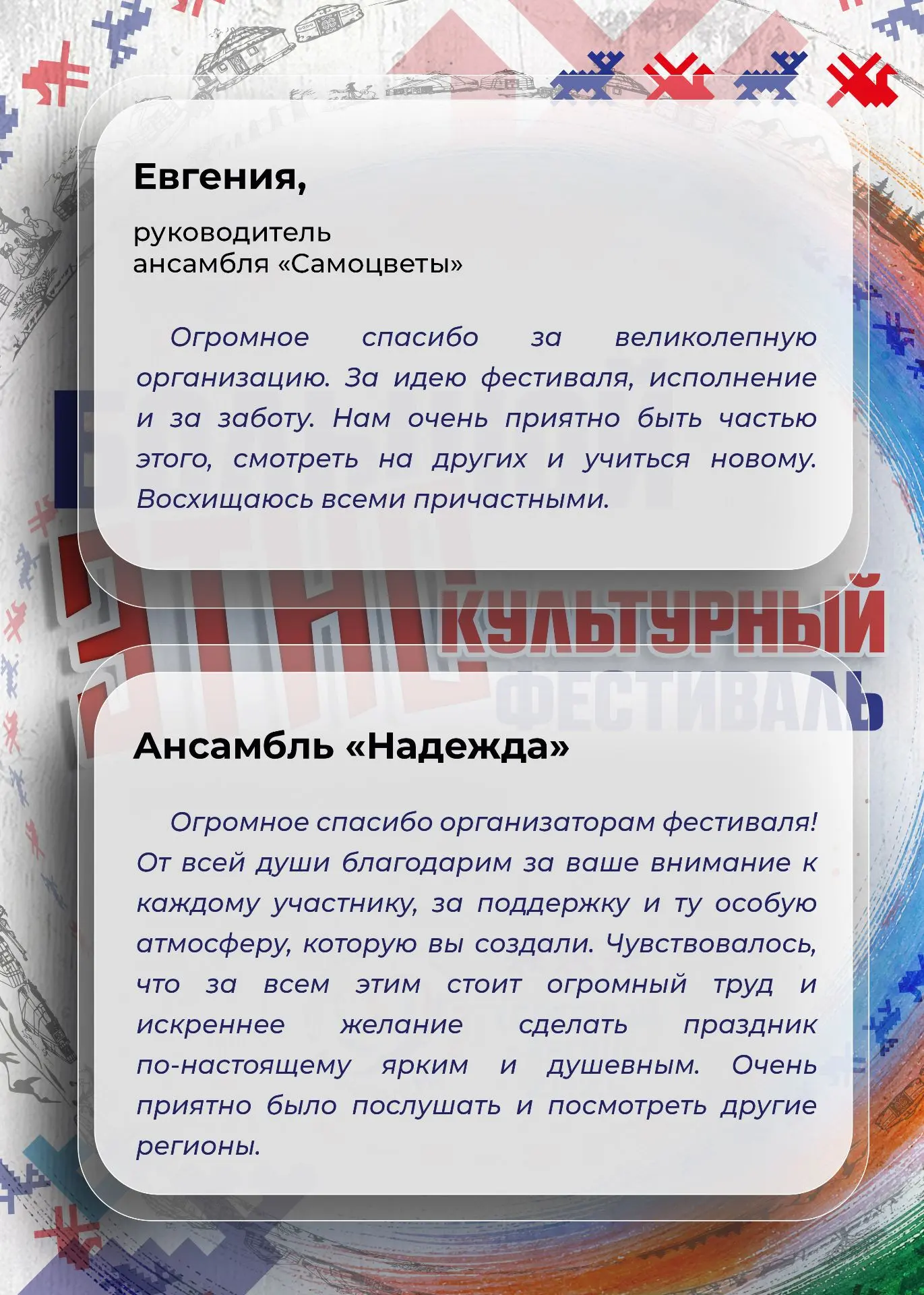 🥰 Такие тёплые слова присылают нам участники Большого этнокультурного фестиваля.