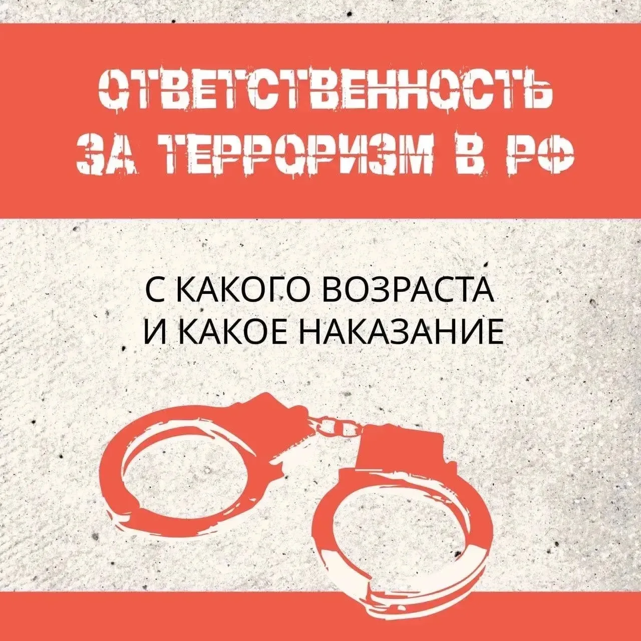 Терроризм — тягчайшее преступление. И наказание за него — суровое    В последнее время в соцсетях по