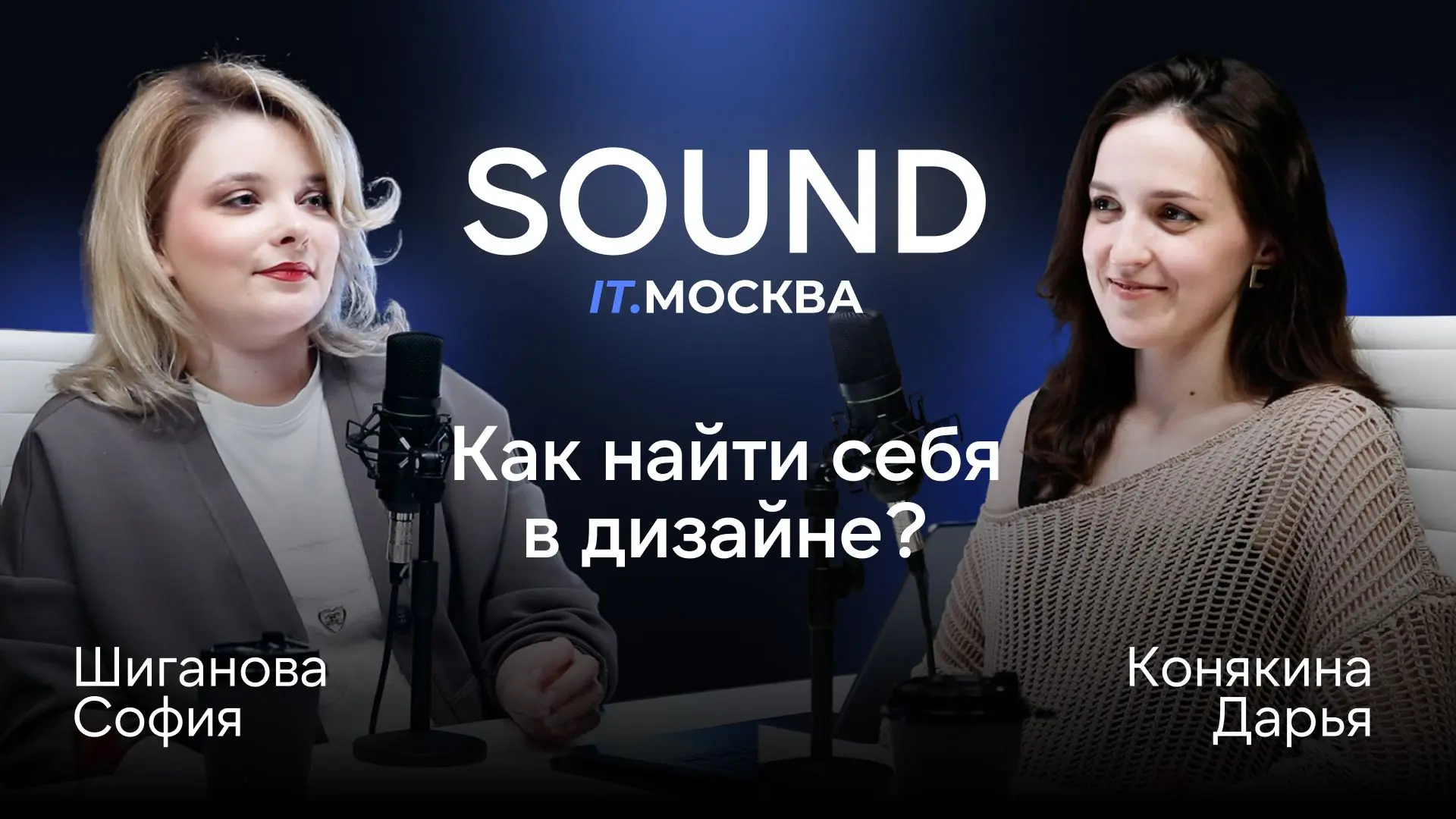 Как найти себя в дизайне? 🎯

В новом выпуске подкаста SOUND IT.МОСКВА — София Шиганова, руководител