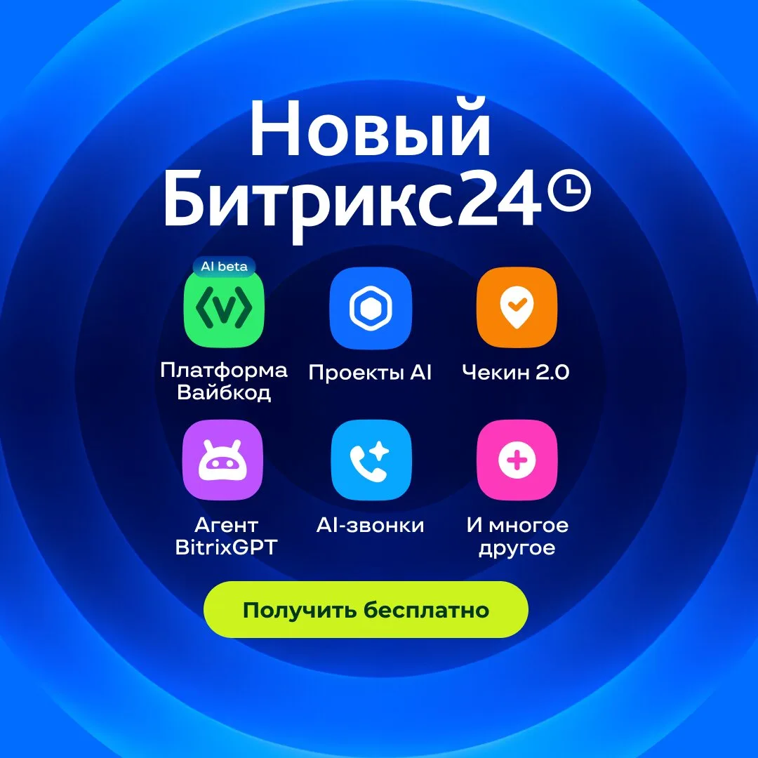 В Битрикс24 теперь можно вайбкодить  На презентации нового Битрикс24 представили Вайбкод-платформу, 