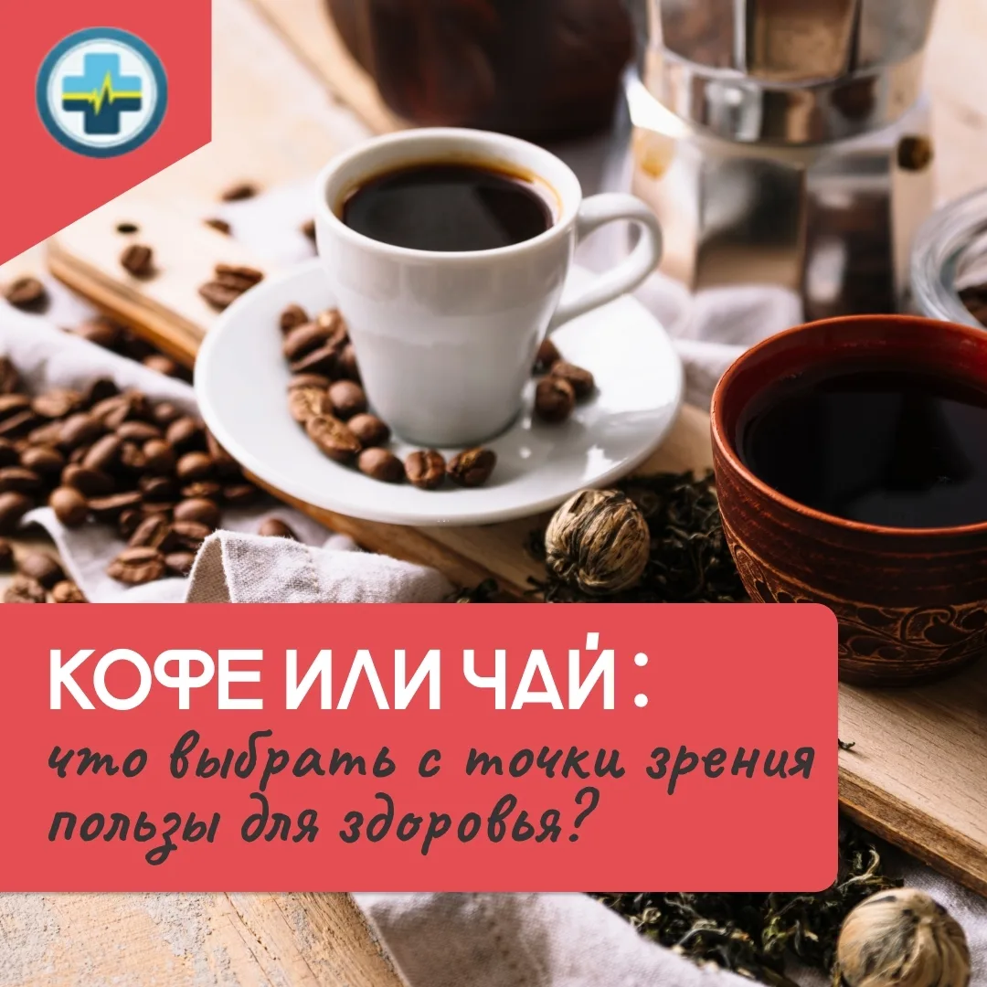 ☕️ Многие из нас начинают день с чашки кофе или чая — эти напитки помогают взбодриться ...