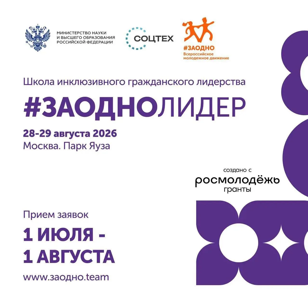 Продолжается прием заявок на участие в школе инклюзивного лидерства «ЗАОДНО ЛИДЕР»

Организаторы пла