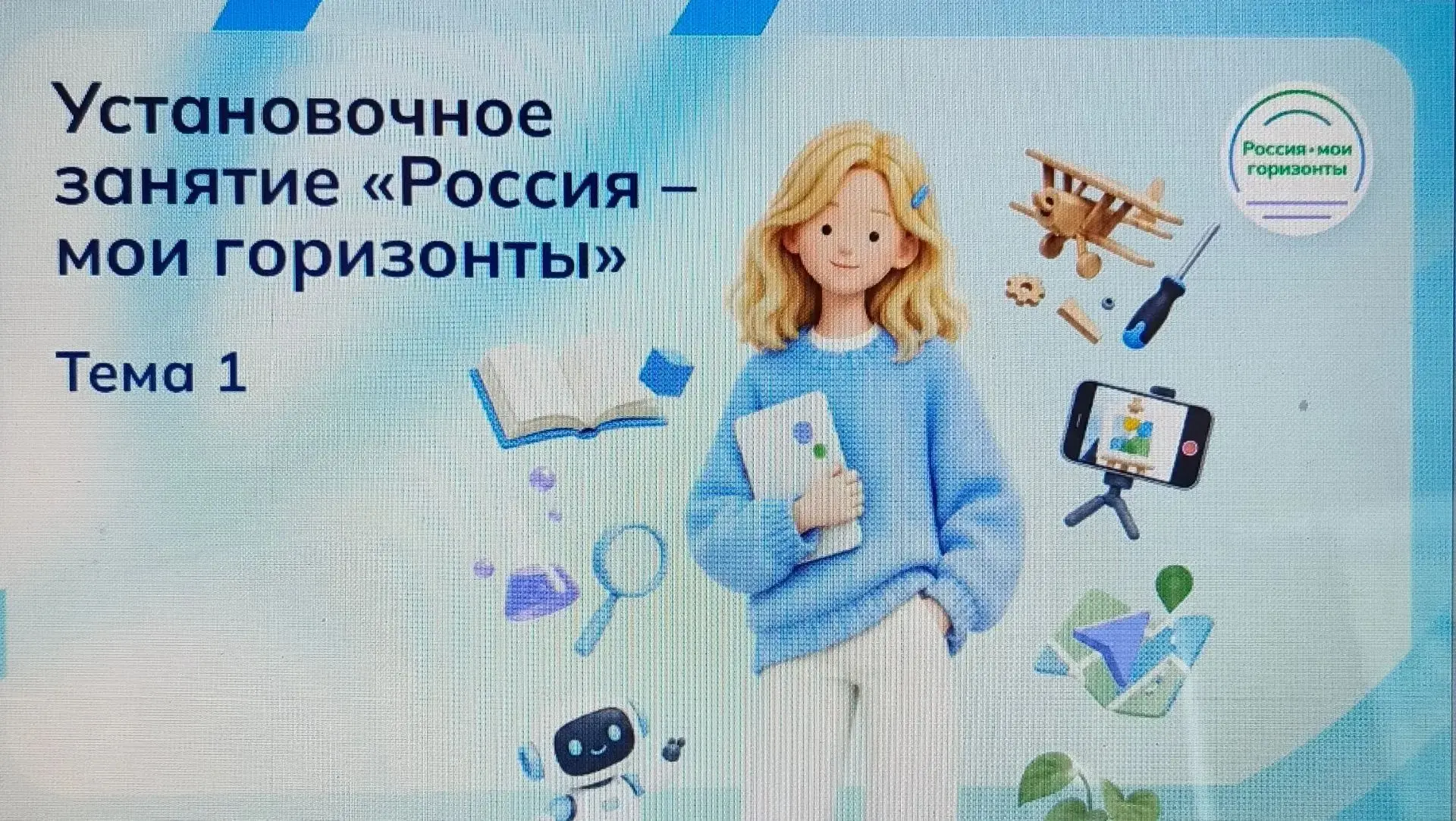 Первым занятием в новом учебном году по курсу внеурочной деятельности «Россия — мои гор...