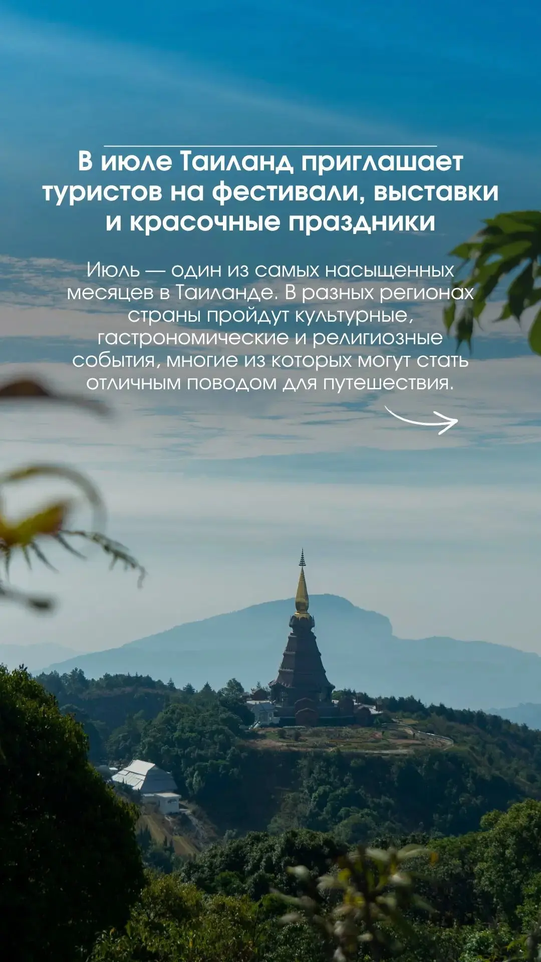 🇹🇭В июле Таиланд приглашает туристов на фестивали, выставки и красочные праздники.