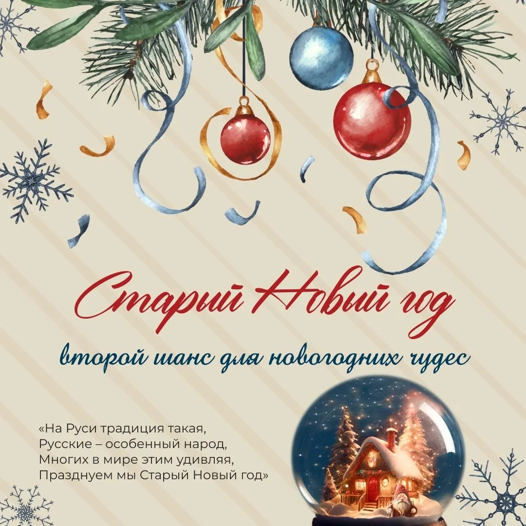 14 января - Старый Новый год 🎄