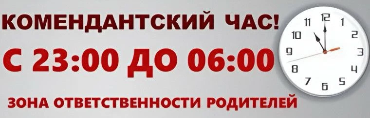 Комиссия по делам несовершеннолетних напоминает родителям!