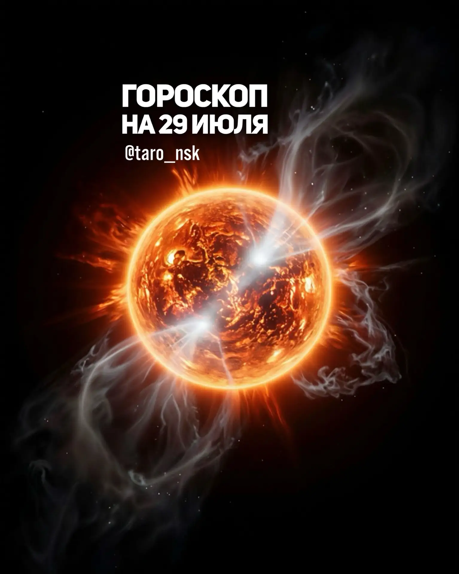 🌞Гороскоп на 2️⃣9️⃣июля🌿